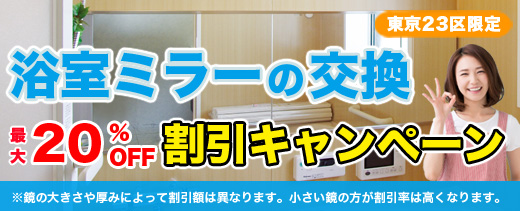 お風呂の鏡交換